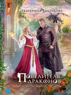 cover image of Повелитель драконов